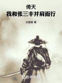 倚天之张三丰修仙