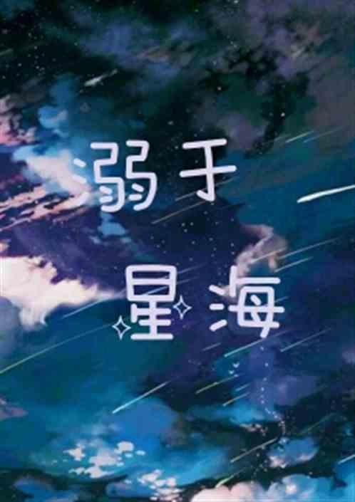 溺于晚晚星空