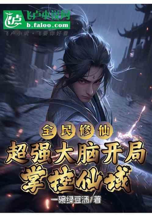 全民修仙百倍奖励(1-278)