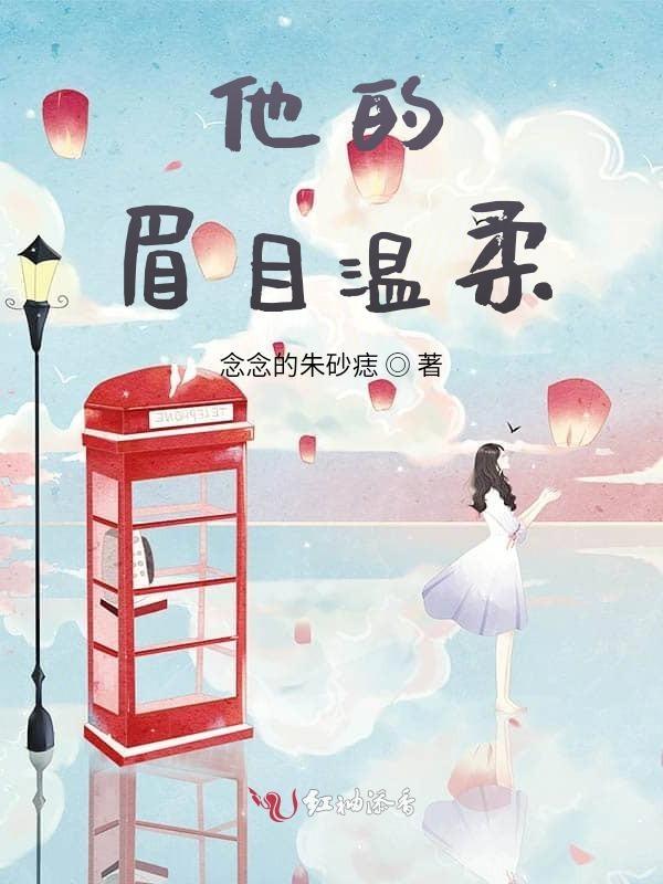 他的温柔眉眼免费