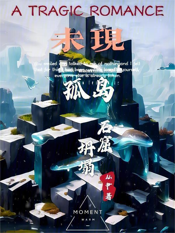 未现孤岛石窟坍塌图片