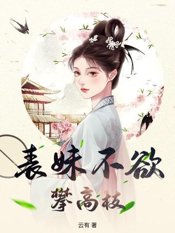 表妹难为 玉貌绮年