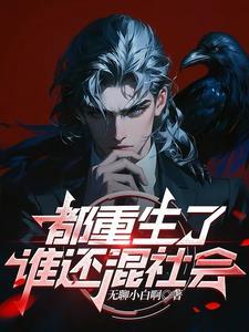 都重生了谁还混社会魏子俊