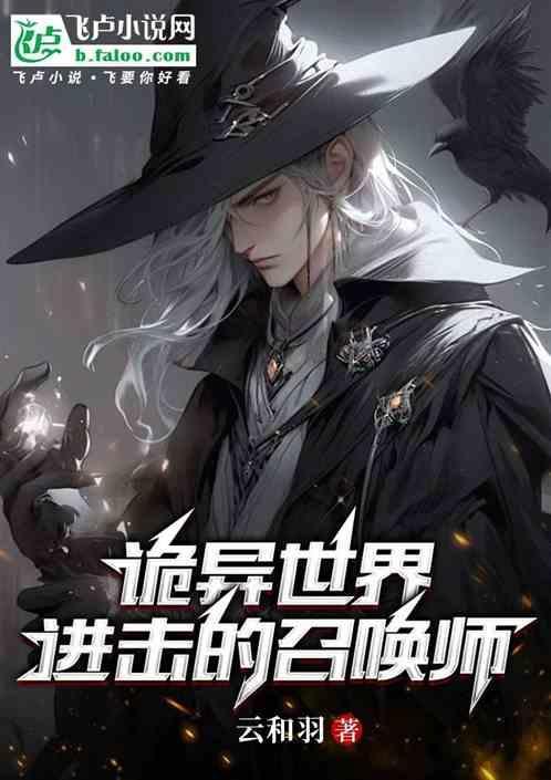 诡异世界的进化大神 m.biquge.se