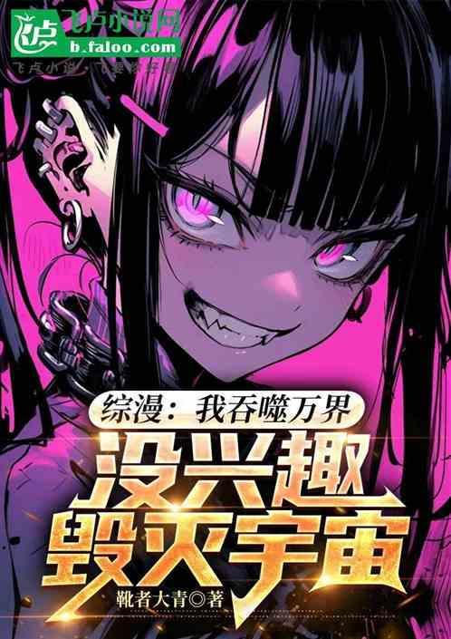 我吞噬了全宇宙