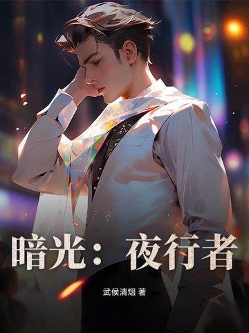 暗夜行者 电影