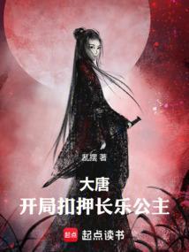 大唐开局就被长乐公主掳走