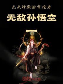 无天佛祖孙悟空