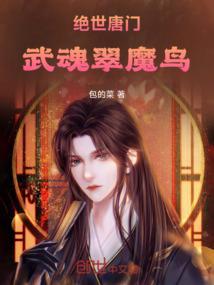 绝世唐门选武魂