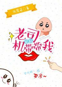 老司机带带我 下一句