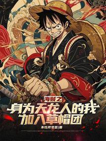 海贼之我是天龙人顶点