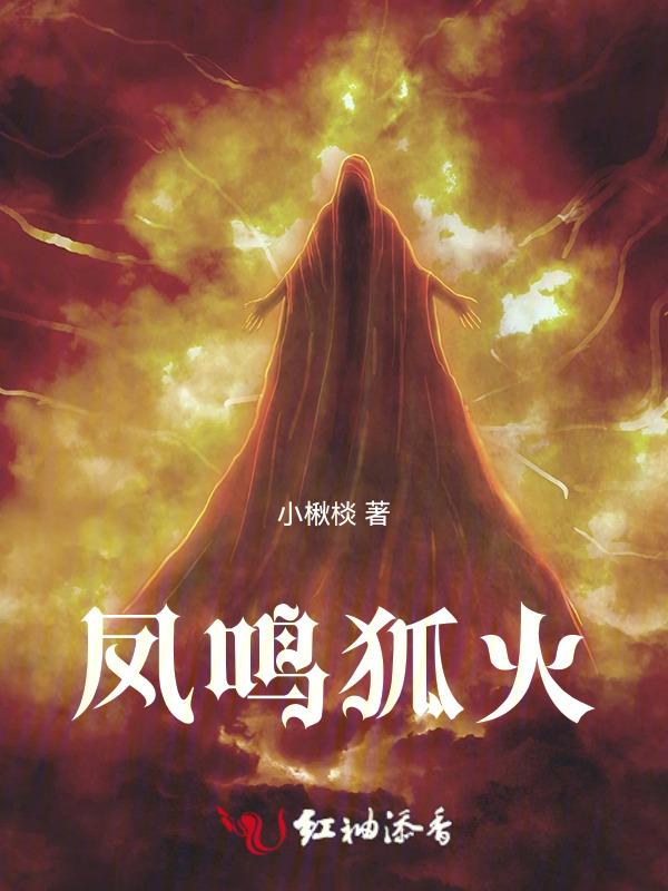 凤鸣山围猎是哪一章