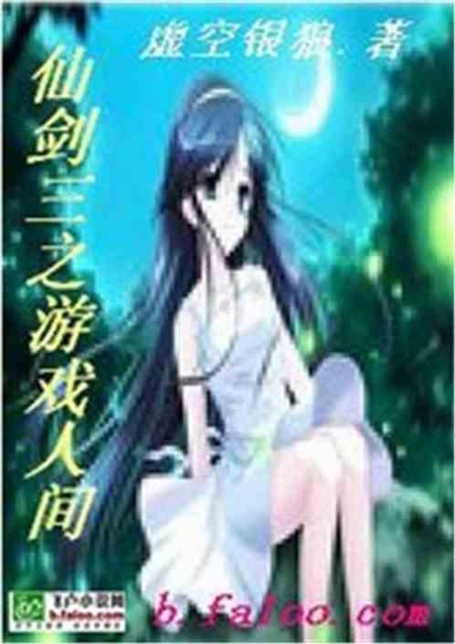 仙剑三游戏图文攻略