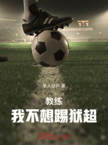 教练都不想教我了