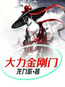 大力金刚的视频