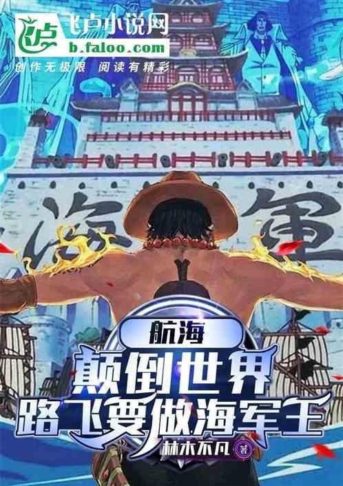 海贼王路飞混入海军
