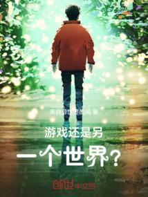 游戏只是一种娱乐方式