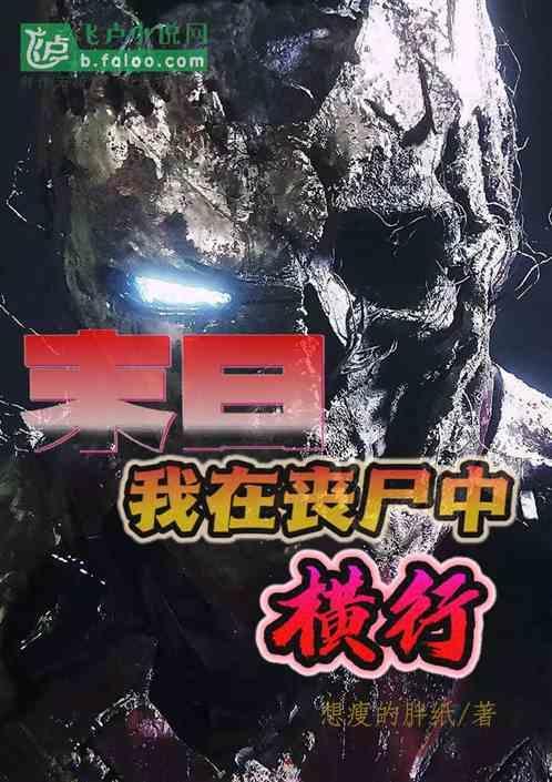 我在末日养丧尸全文