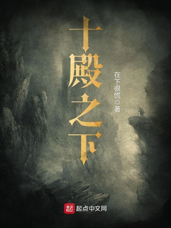 十殿之下 在下很慌