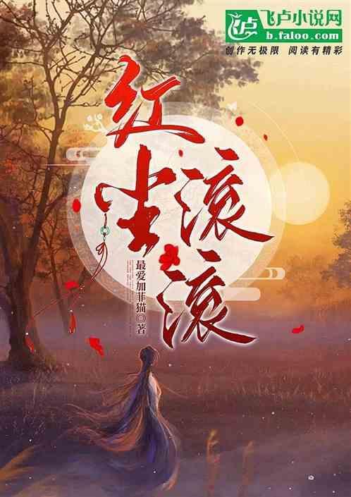 红尘滚滚下一句