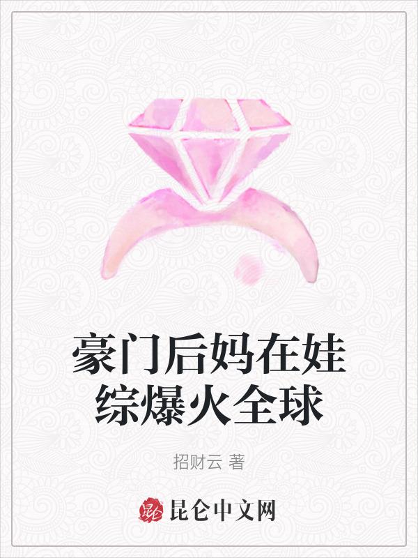 豪门后妈在娃综爆火全球TXT