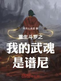 斗罗之我的武魂是音乐