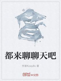 来聊个天吧