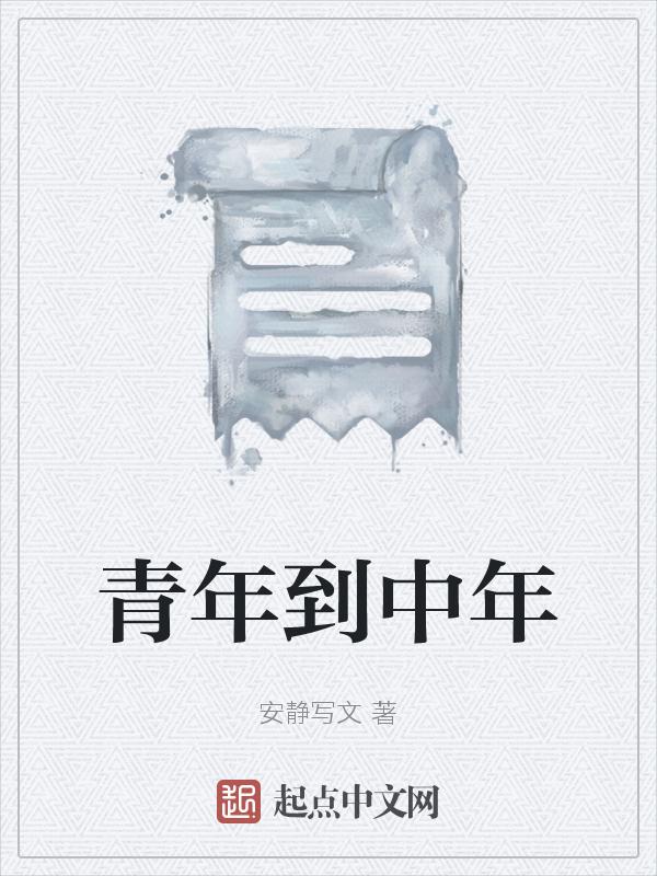 青年步入中年