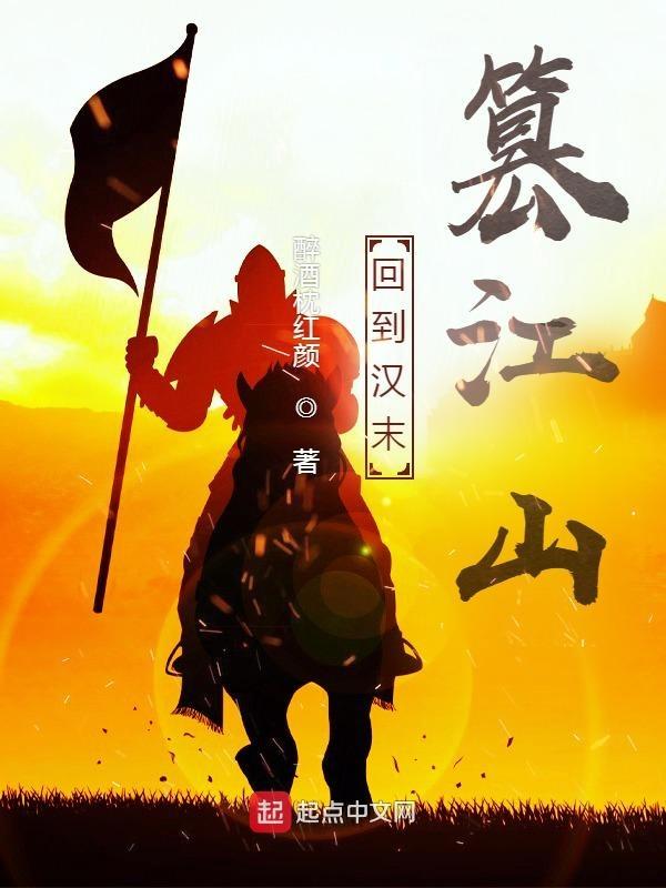 回到汉代