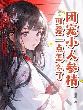 团宠小人鱼带崽跑