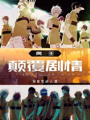 网王颠覆剧情百度