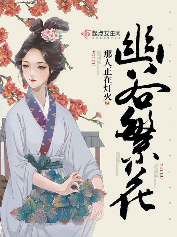幽谷繁花写的怎么样