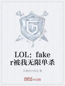 faker单杀rookie