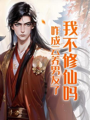 我不修仙男主