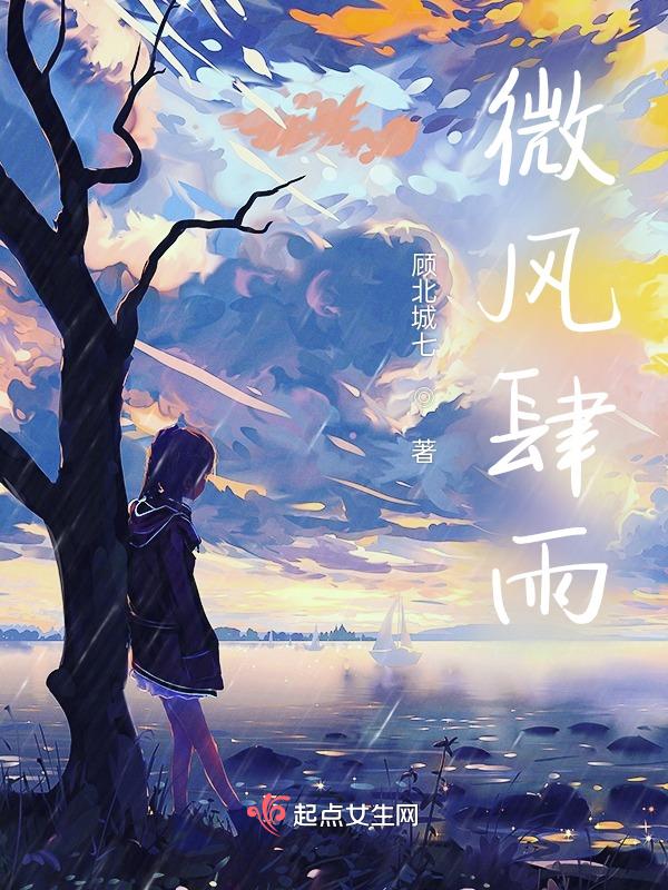 微风细雨百度百科