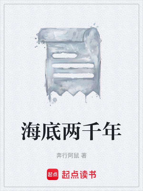 海底2万年的思维导图