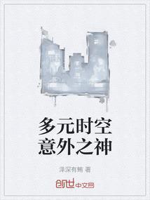 多元时空旅者