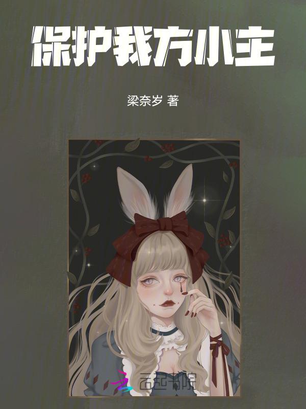 保护我方主大人免费观看