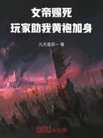 女帝赐死玩家助我黄袍加身免费阅读