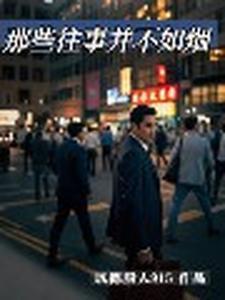 往事并不如烟下一句是什么