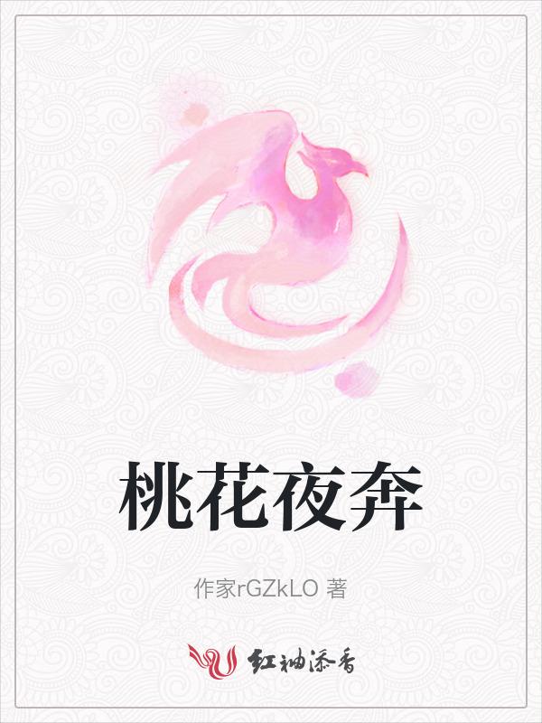桃花醉歌曲原唱