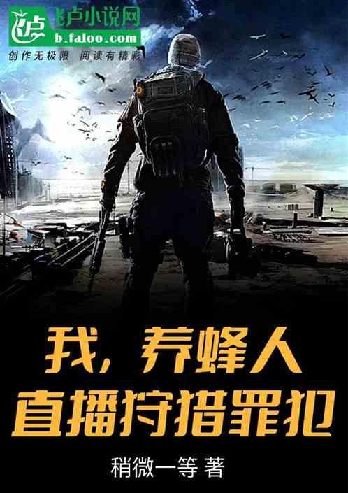 网红养蜂人