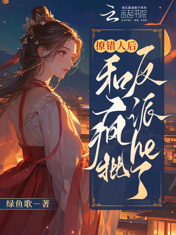 撩错人后我跑路了免费阅读