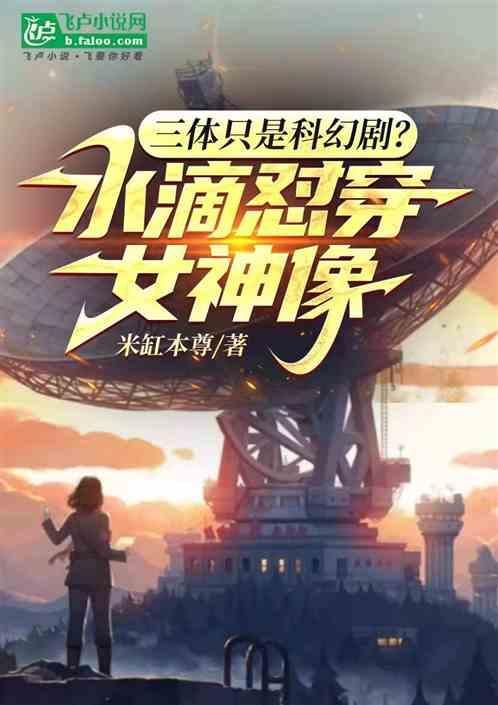 三体水滴章节