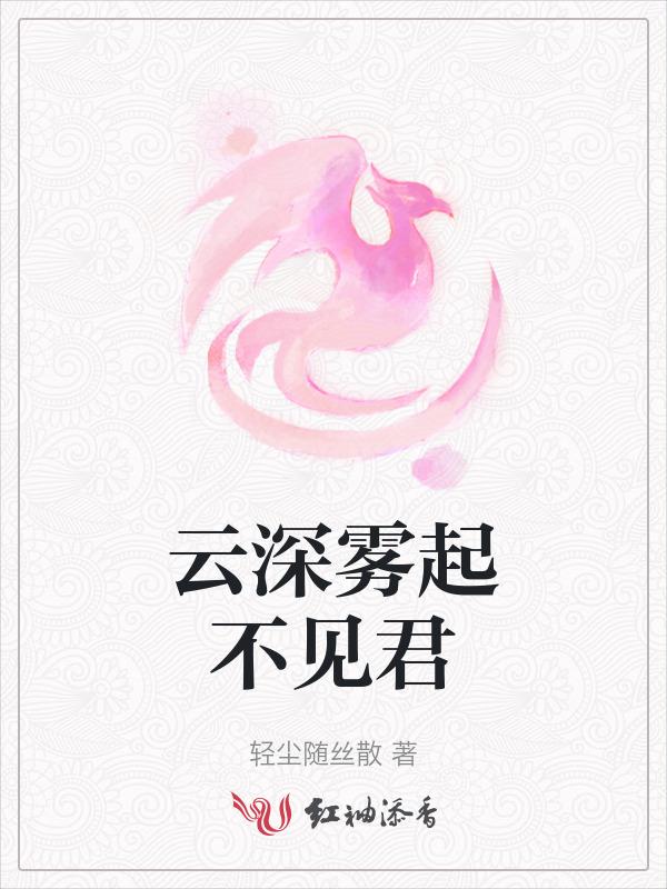 云深不知处。恍见云中君