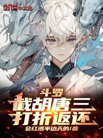 斗罗截胡唐三打折返还系统