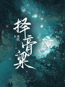 谁承望流落在烟花巷指谁