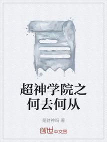 超神学院之神