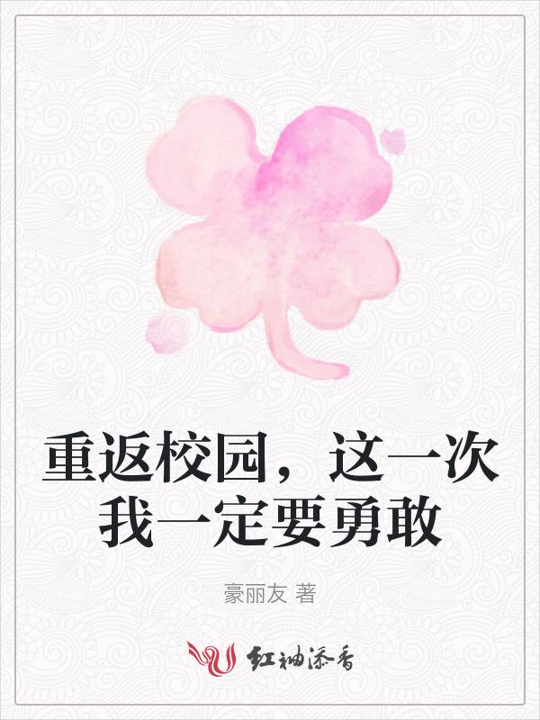 重返校园以后作文300字