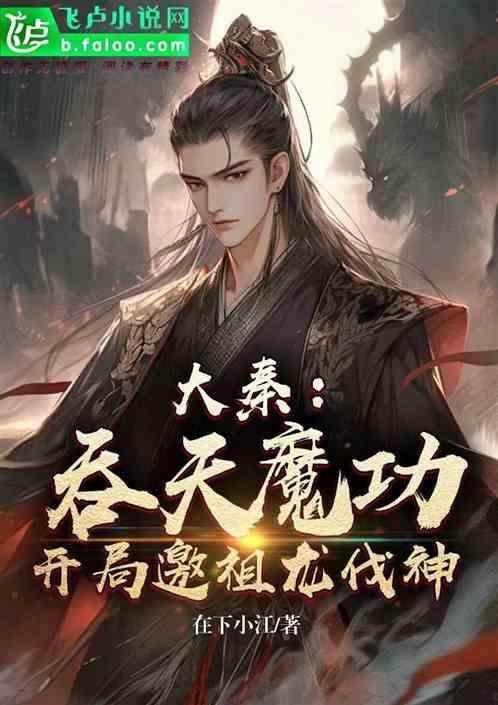 大秦之吞天魔